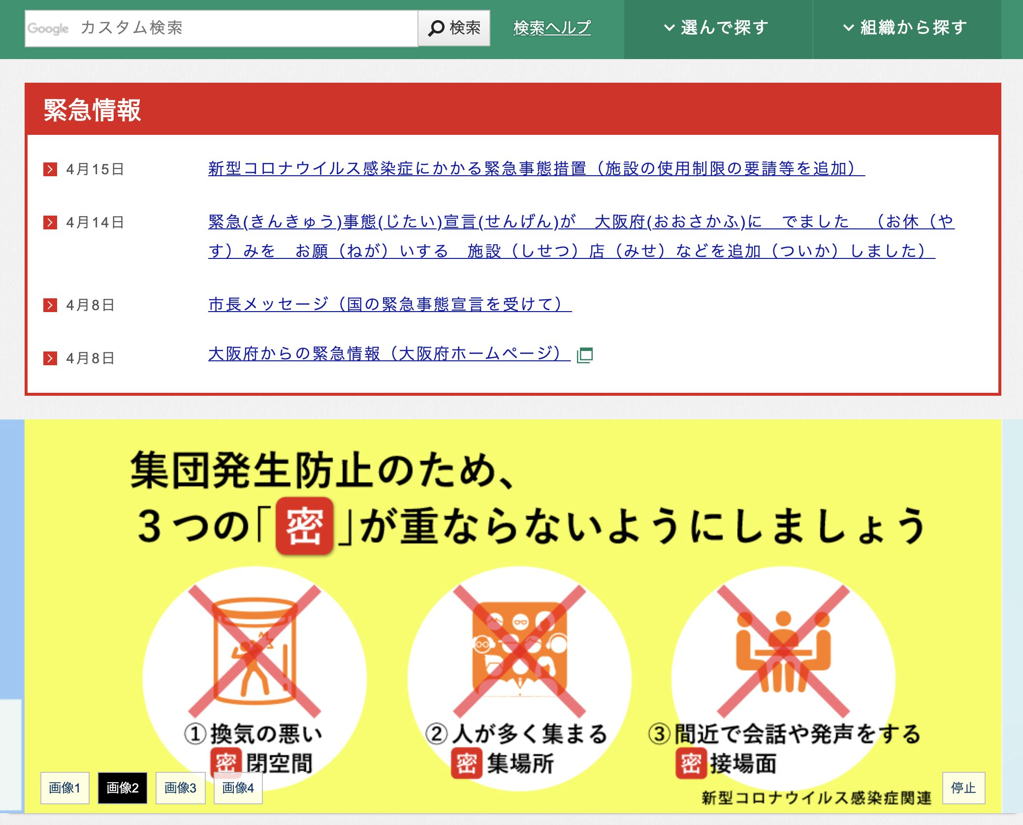 A page set in Japanese. There is a large banner taking up fourty percent of the screenshot, with four large bullet points. Below the banner is an illustration taking up sixty percent of the rest of the page. It uses a set of three pictograms to warn against enclosed spaces with poor ventilation, congregating with others in enclosed areas, and eating with unmasked family.